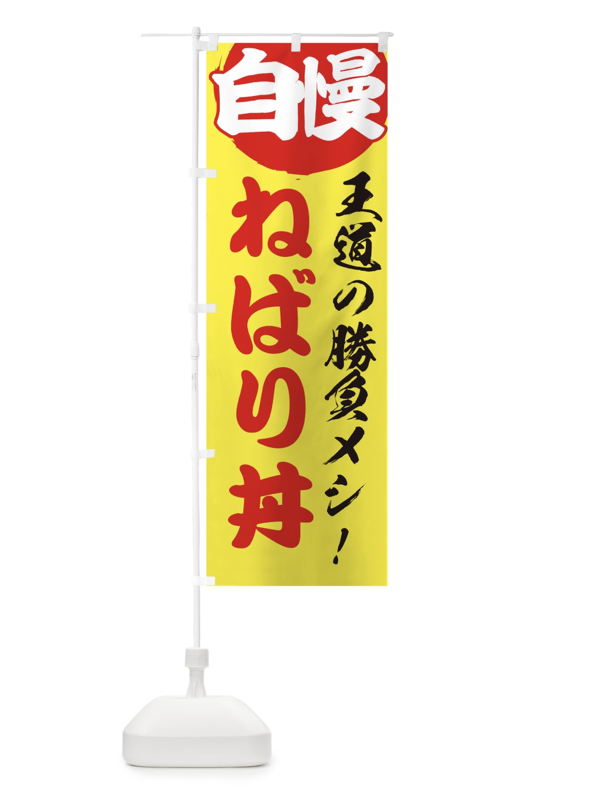 のぼり ねばり丼 のぼり旗 E5E0(デザイン【B】)
