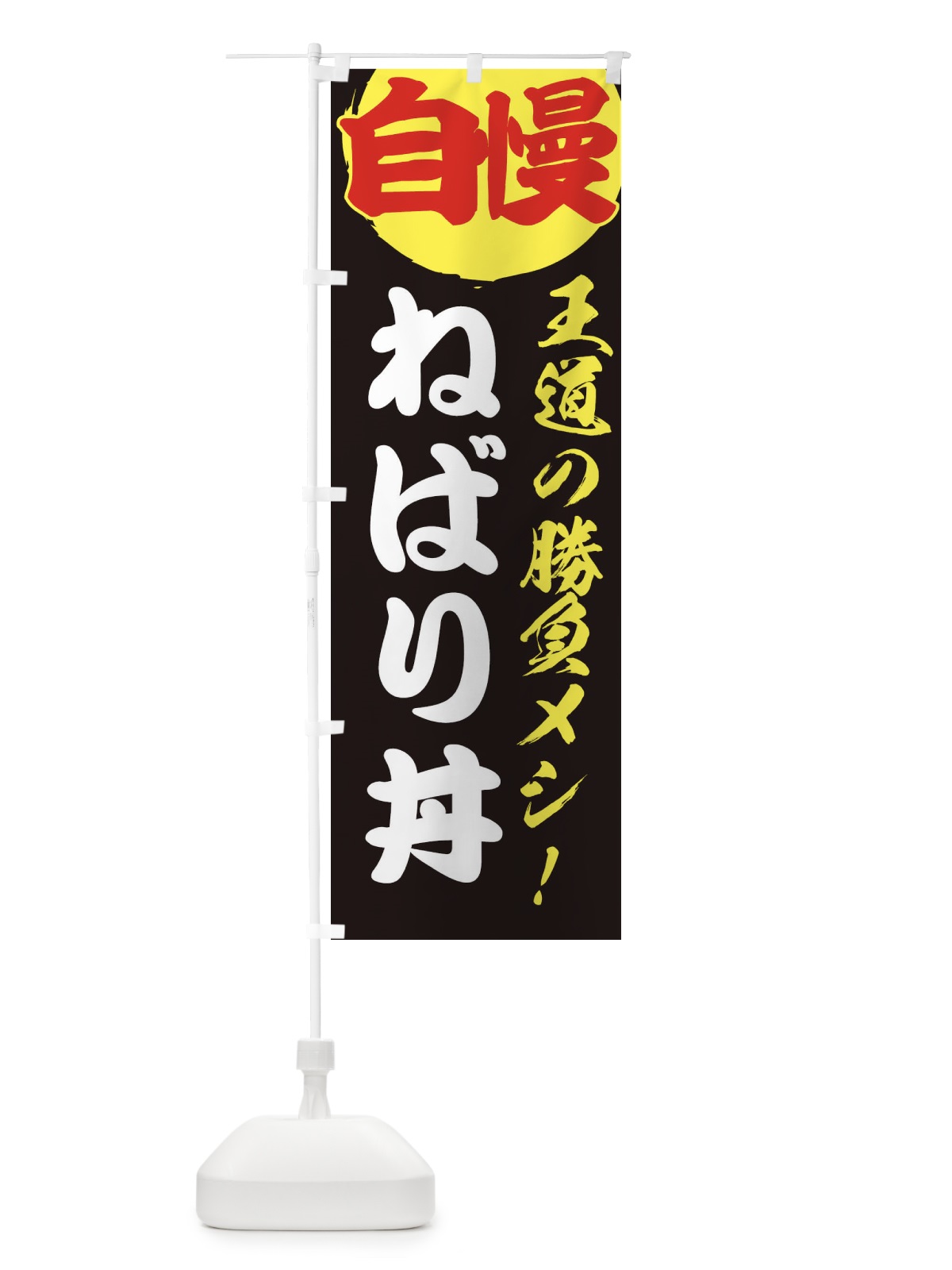 のぼり ねばり丼 のぼり旗 E5E0(デザイン【C】)