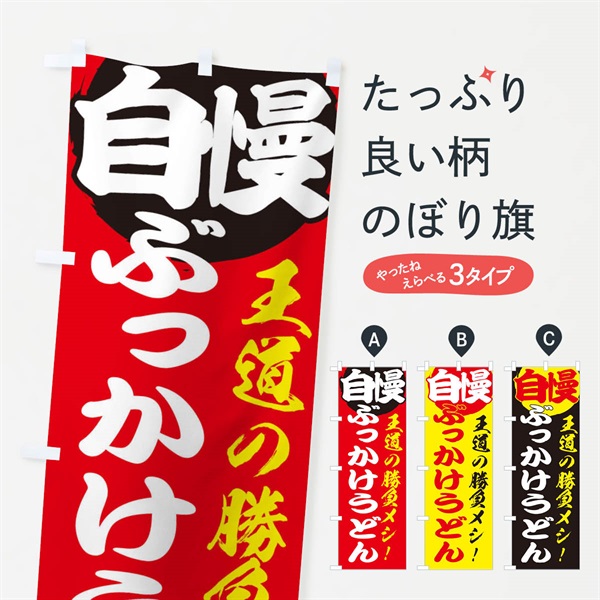 のぼり ぶっかけうどん のぼり旗 E5E2