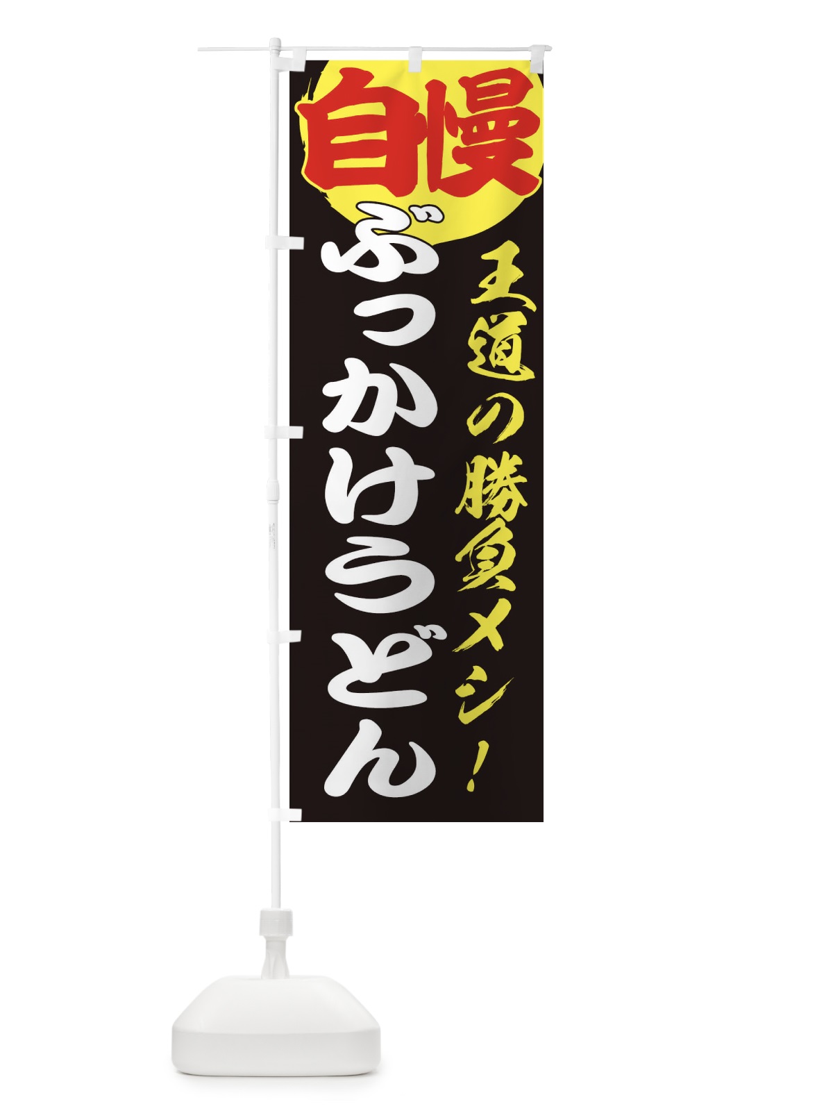 のぼり ぶっかけうどん のぼり旗 E5E2(デザイン【C】)