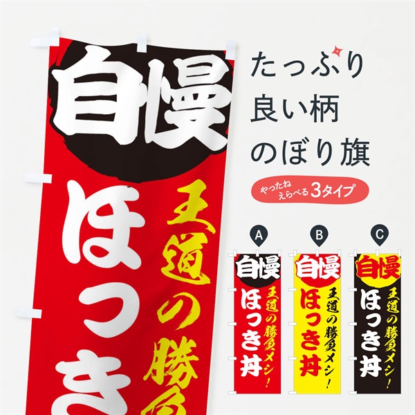 のぼり ほっき丼 のぼり旗 E5E3