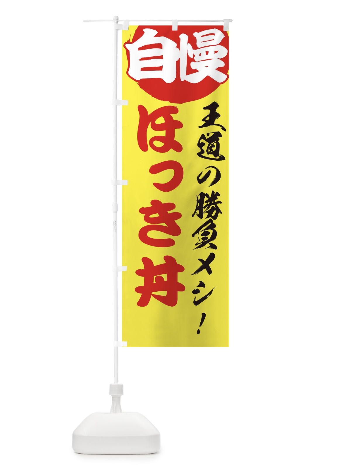 のぼり ほっき丼 のぼり旗 E5E3(デザイン【B】)