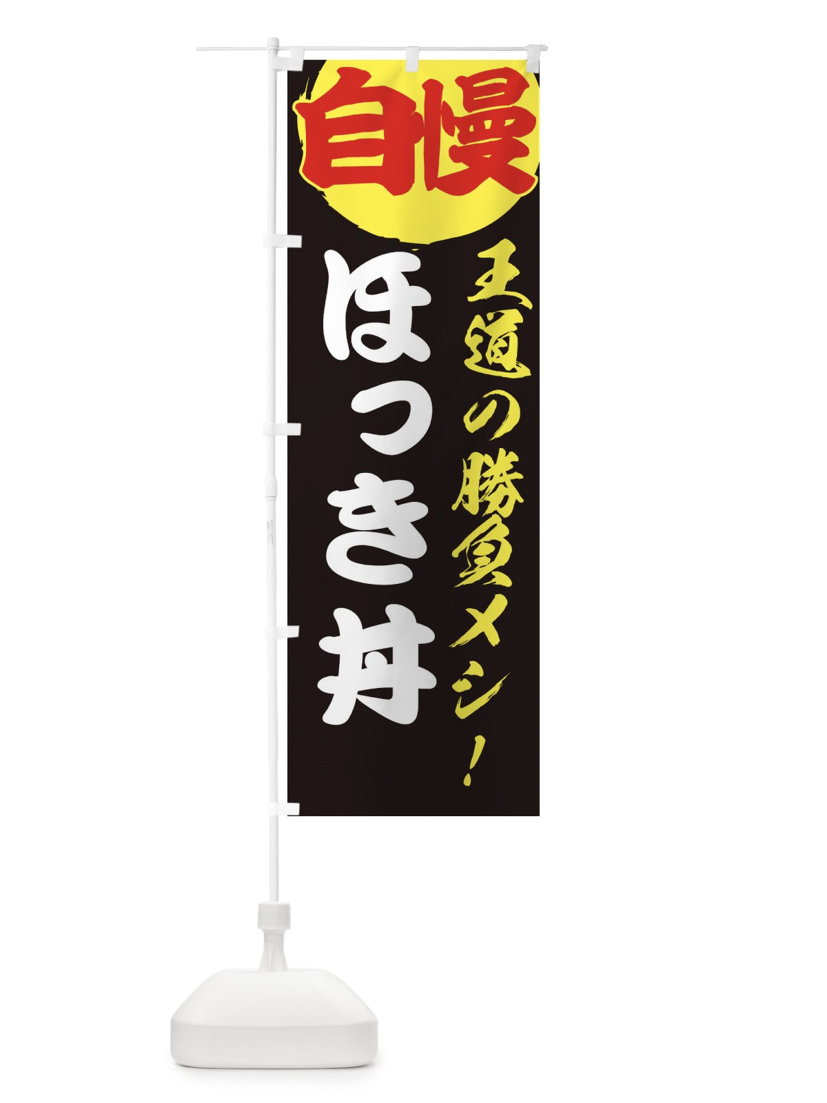 のぼり ほっき丼 のぼり旗 E5E3(デザイン【C】)