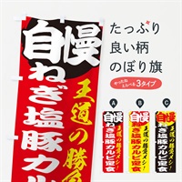 のぼり ねぎ塩豚カルビ定食 のぼり旗 E5E4