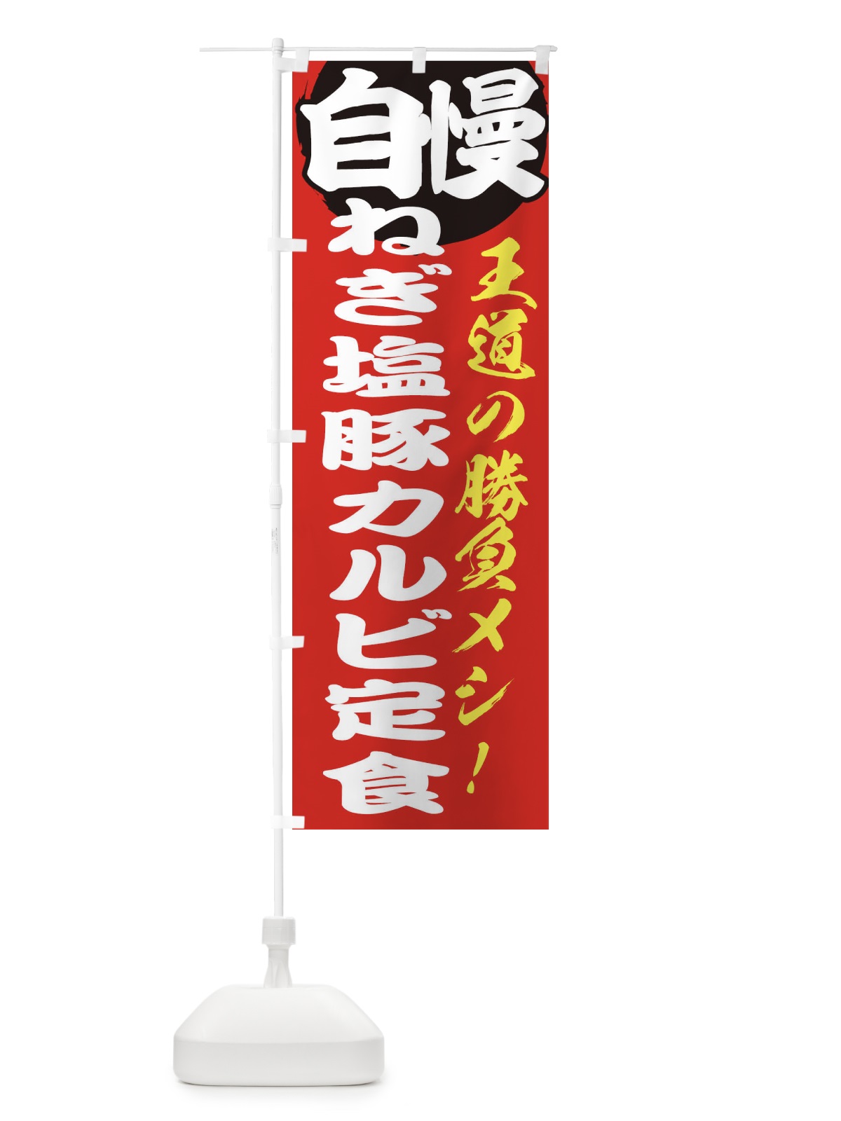 のぼり ねぎ塩豚カルビ定食 のぼり旗 E5E4(デザイン【A】)