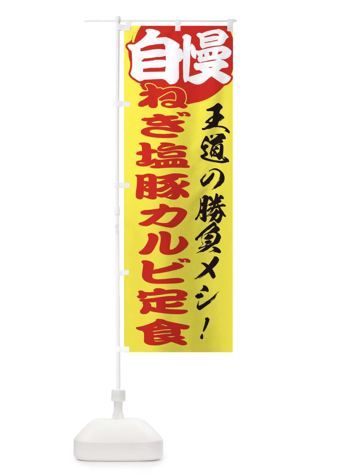 のぼり ねぎ塩豚カルビ定食 のぼり旗 E5E4(デザイン【B】)