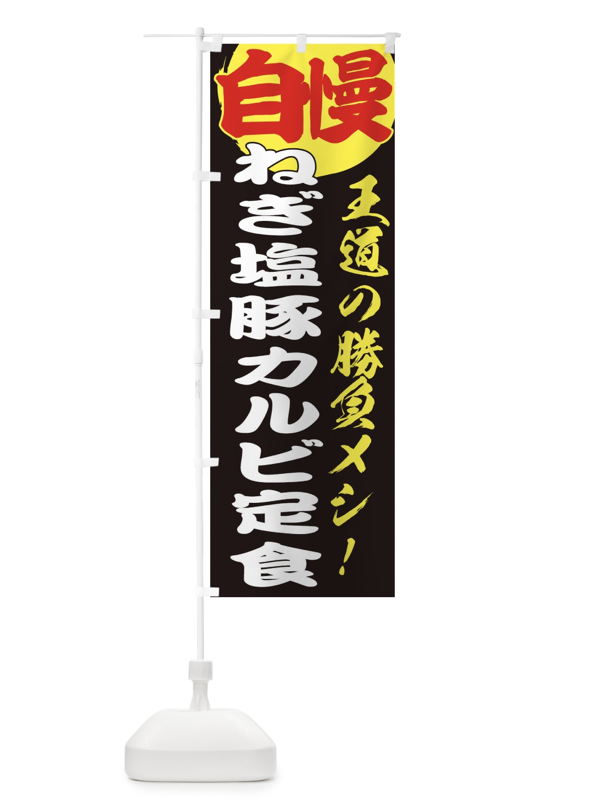 のぼり ねぎ塩豚カルビ定食 のぼり旗 E5E4(デザイン【C】)