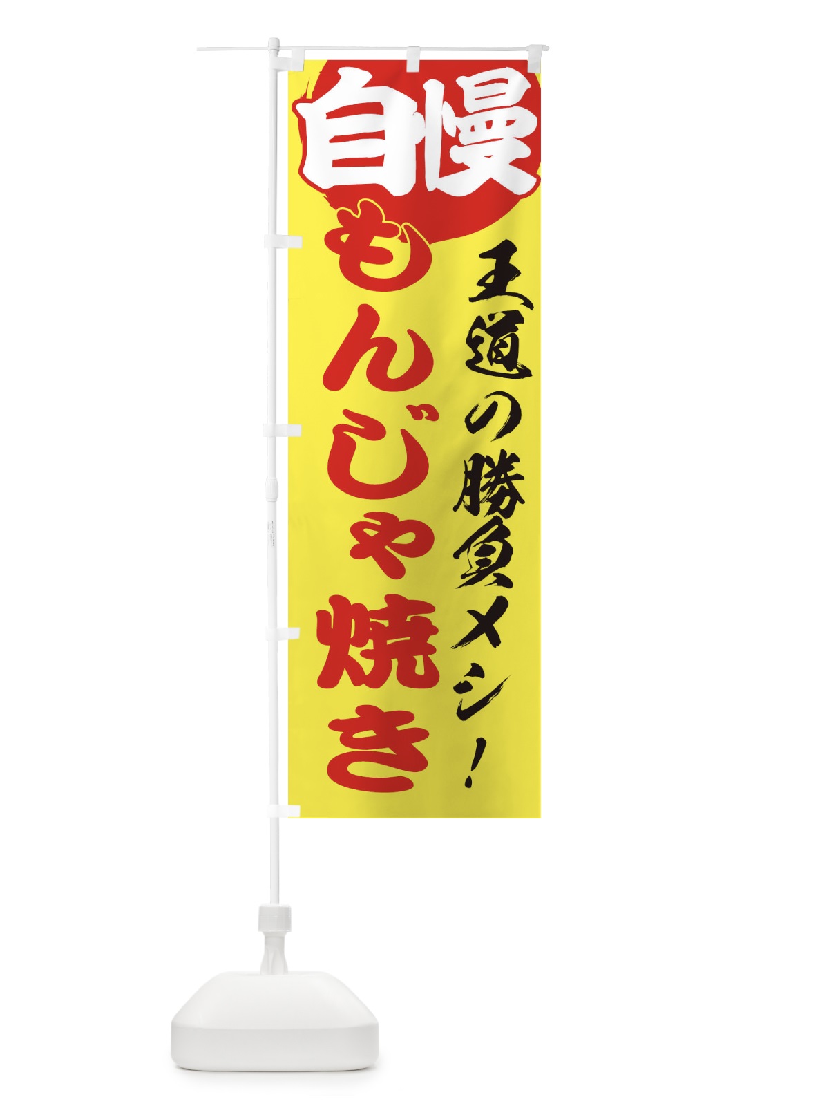 のぼり もんじゃ焼き のぼり旗 E5E5(デザイン【B】)