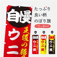 のぼり ウニ丼 のぼり旗 E5E6