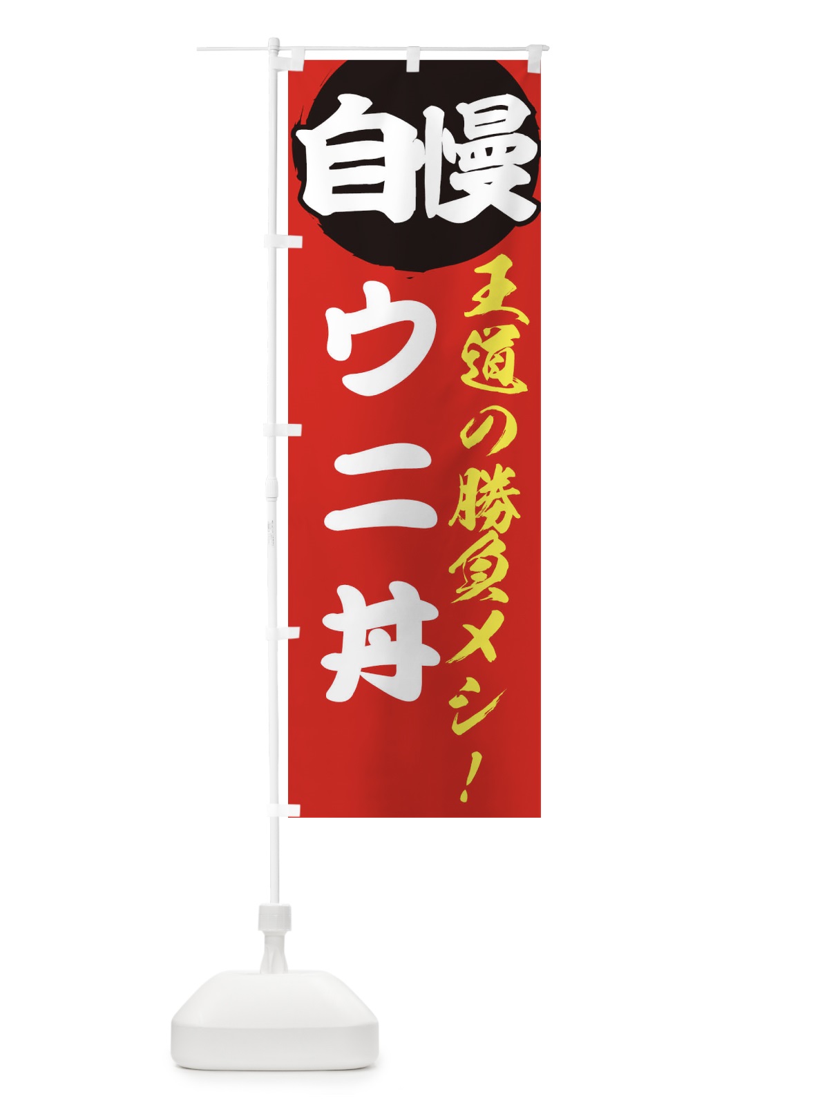 のぼり ウニ丼 のぼり旗 E5E6(デザイン【A】)