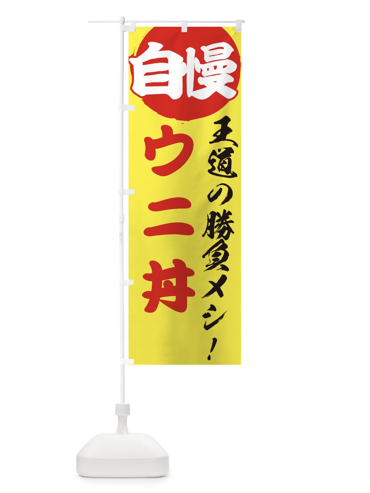 のぼり ウニ丼 のぼり旗 E5E6(デザイン【B】)