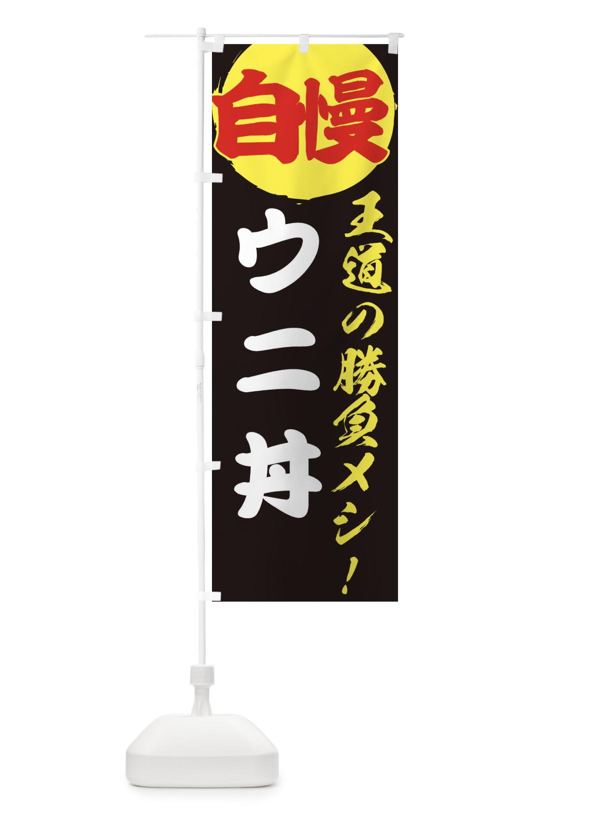 のぼり ウニ丼 のぼり旗 E5E6(デザイン【C】)