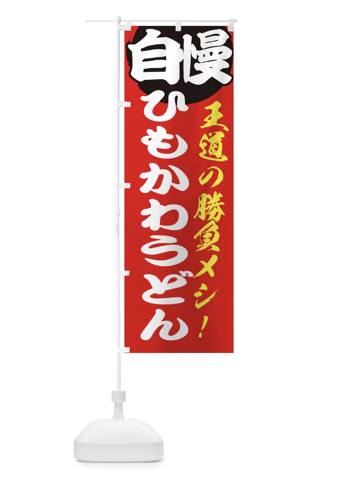 のぼり ひもかわうどん のぼり旗 E5E7(デザイン【A】)