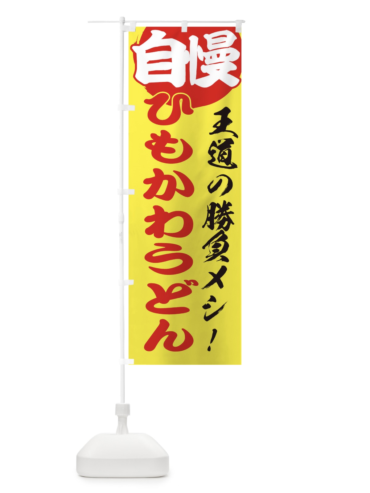 のぼり ひもかわうどん のぼり旗 E5E7(デザイン【B】)