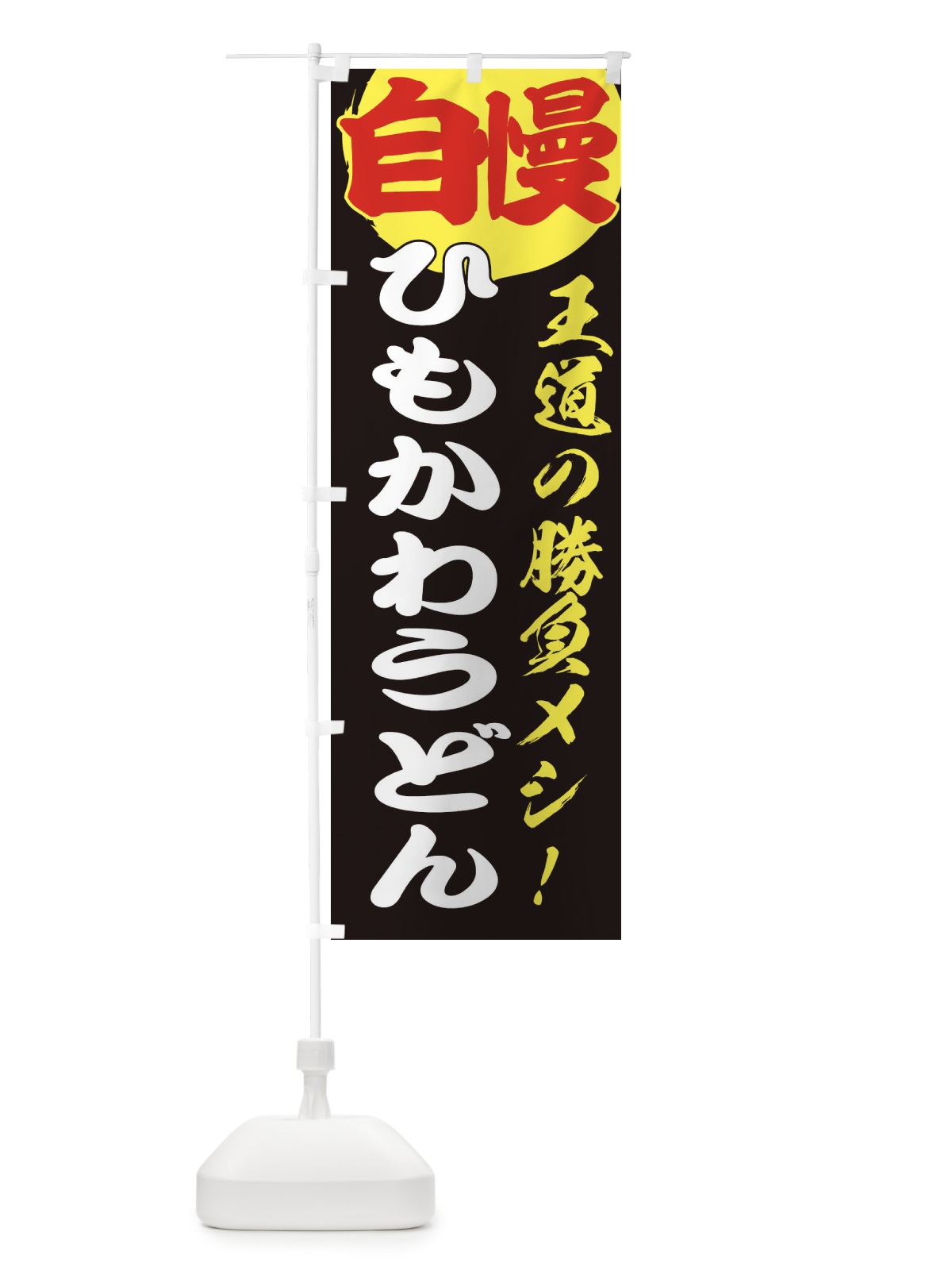 のぼり ひもかわうどん のぼり旗 E5E7(デザイン【C】)