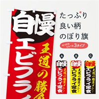 のぼり エビフライ定食 のぼり旗 E5E8