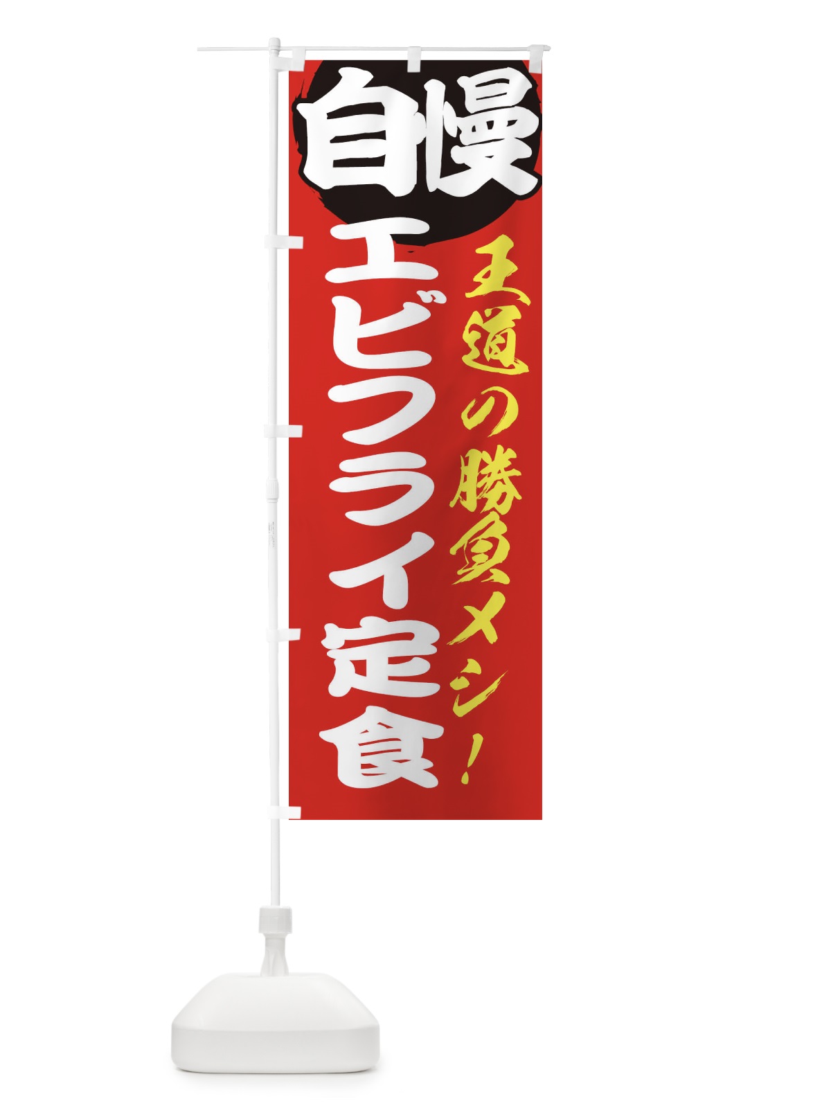 のぼり エビフライ定食 のぼり旗 E5E8(デザイン【A】)