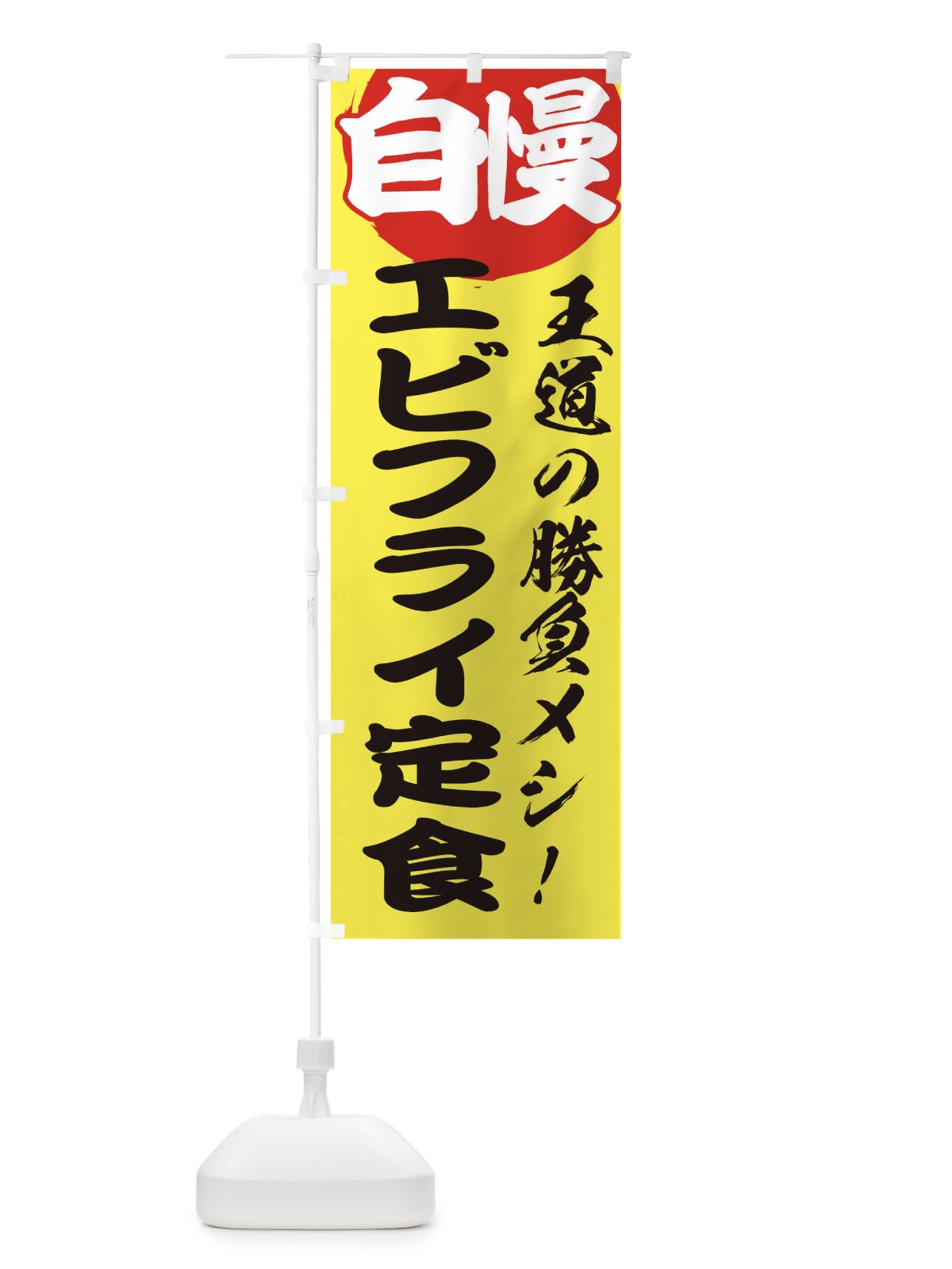 のぼり エビフライ定食 のぼり旗 E5E8(デザイン【B】)
