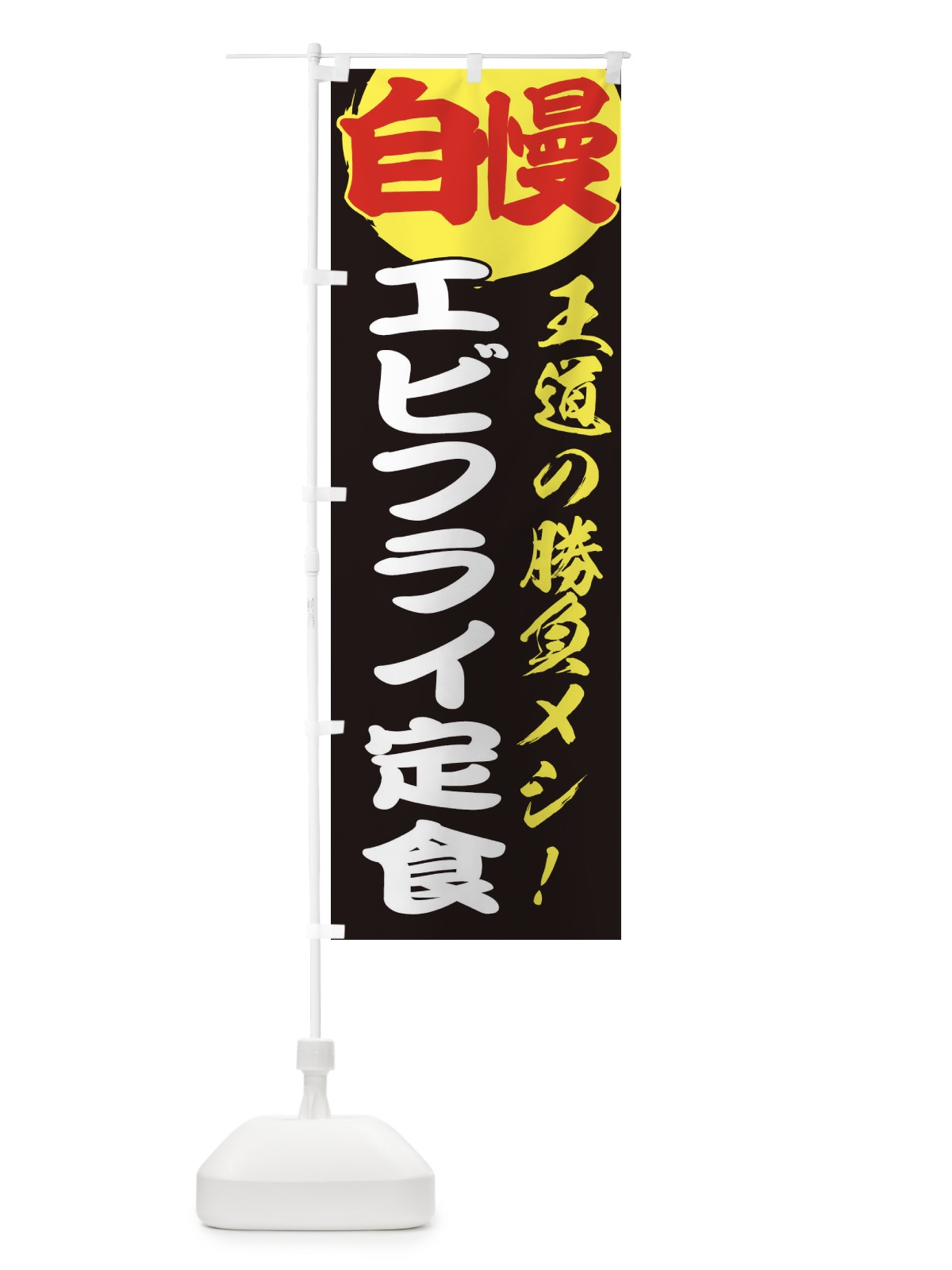 のぼり エビフライ定食 のぼり旗 E5E8(デザイン【C】)