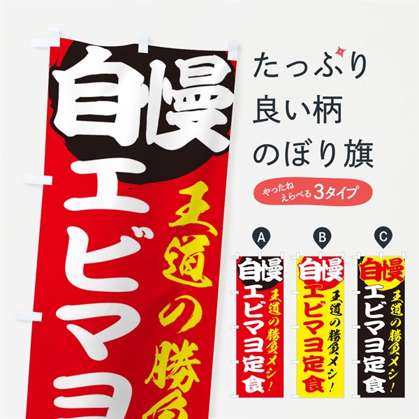 のぼり エビマヨ定食 のぼり旗 E5E9