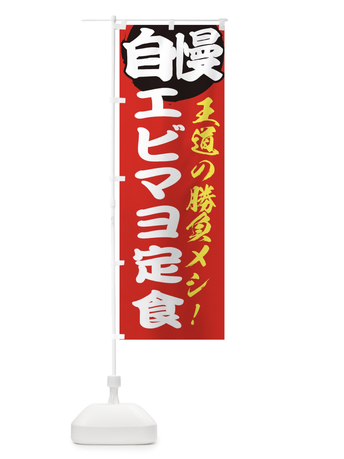 のぼり エビマヨ定食 のぼり旗 E5E9(デザイン【A】)