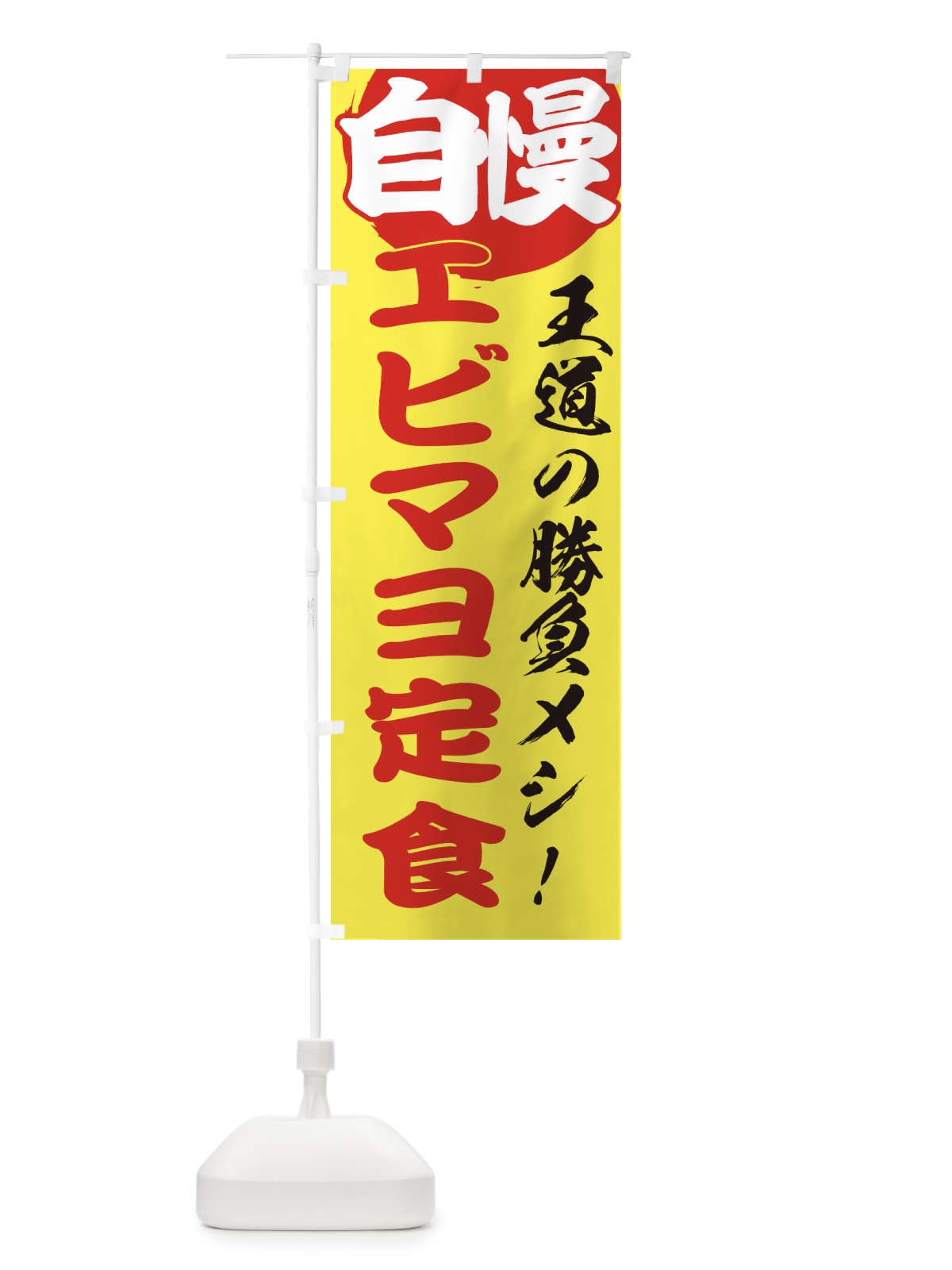 のぼり エビマヨ定食 のぼり旗 E5E9(デザイン【B】)