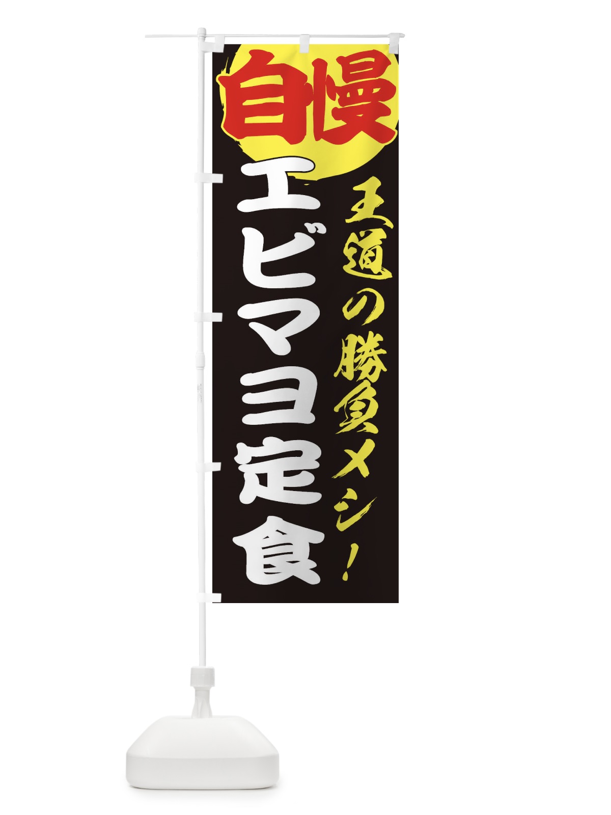 のぼり エビマヨ定食 のぼり旗 E5E9(デザイン【C】)