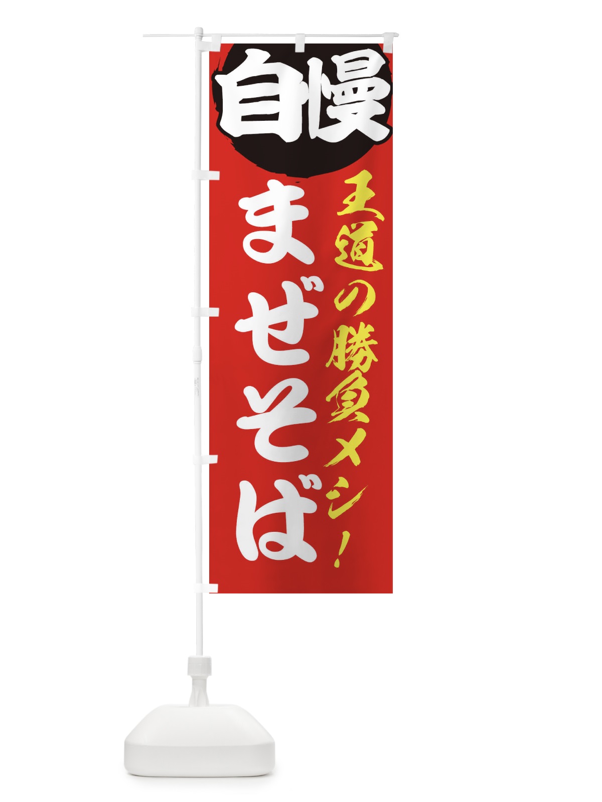 のぼり まぜそば のぼり旗 E5EA(デザイン【A】)