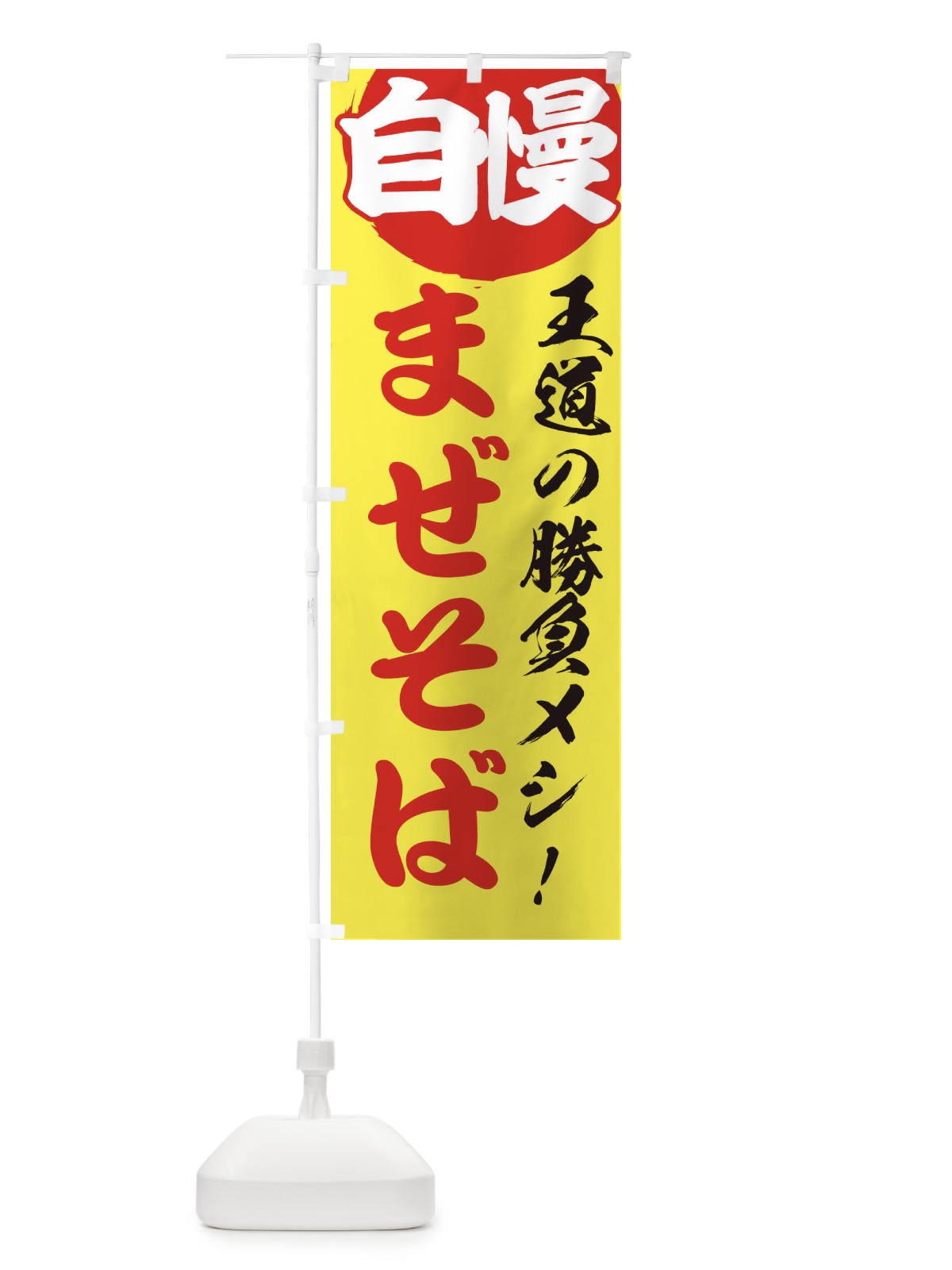 のぼり まぜそば のぼり旗 E5EA(デザイン【B】)