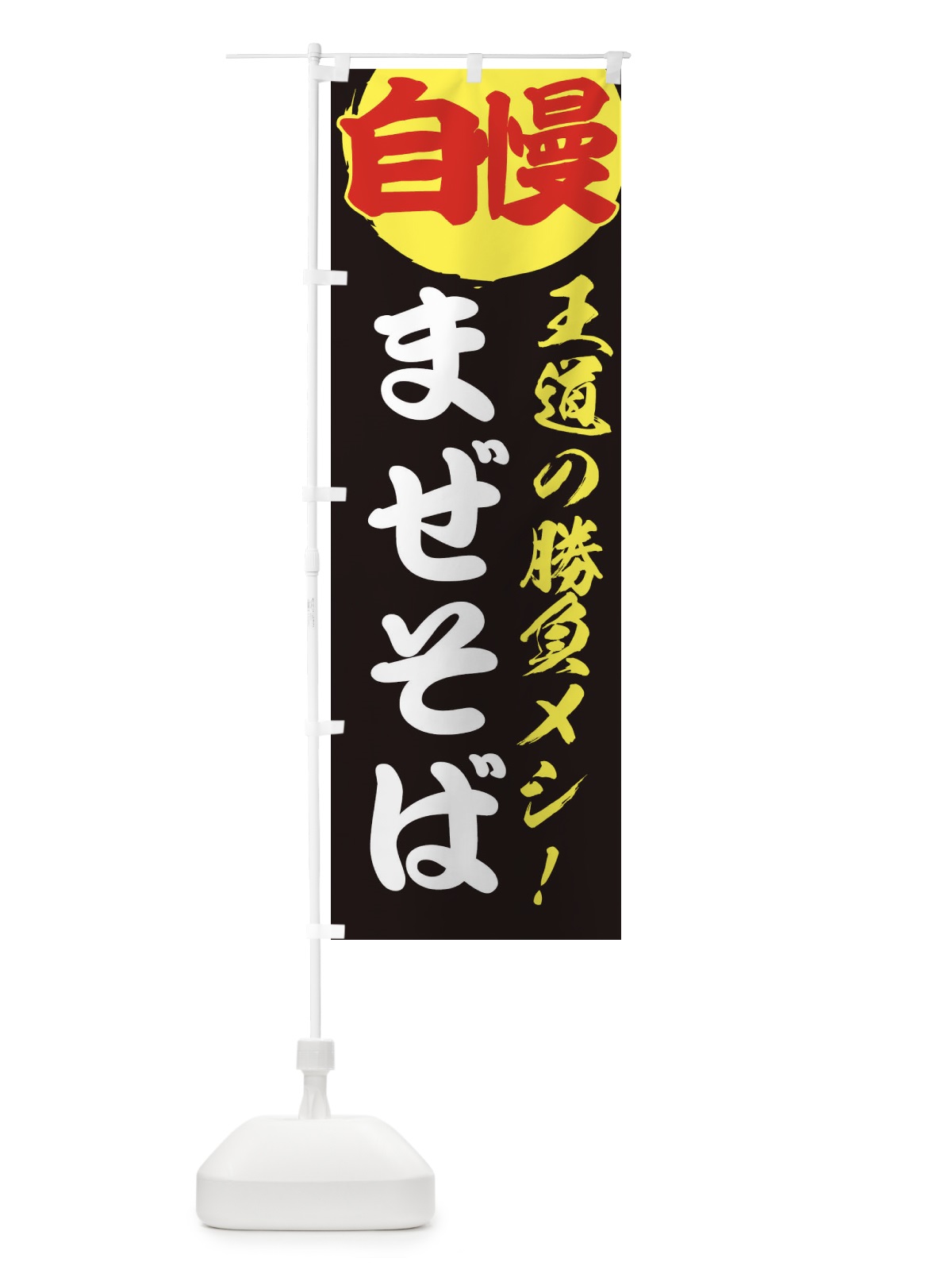のぼり まぜそば のぼり旗 E5EA(デザイン【C】)