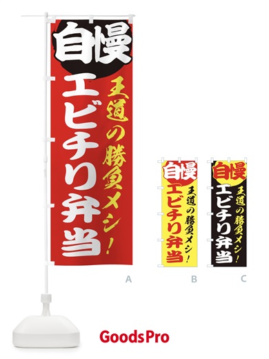 のぼり エビチリ弁当 のぼり旗 E5EC