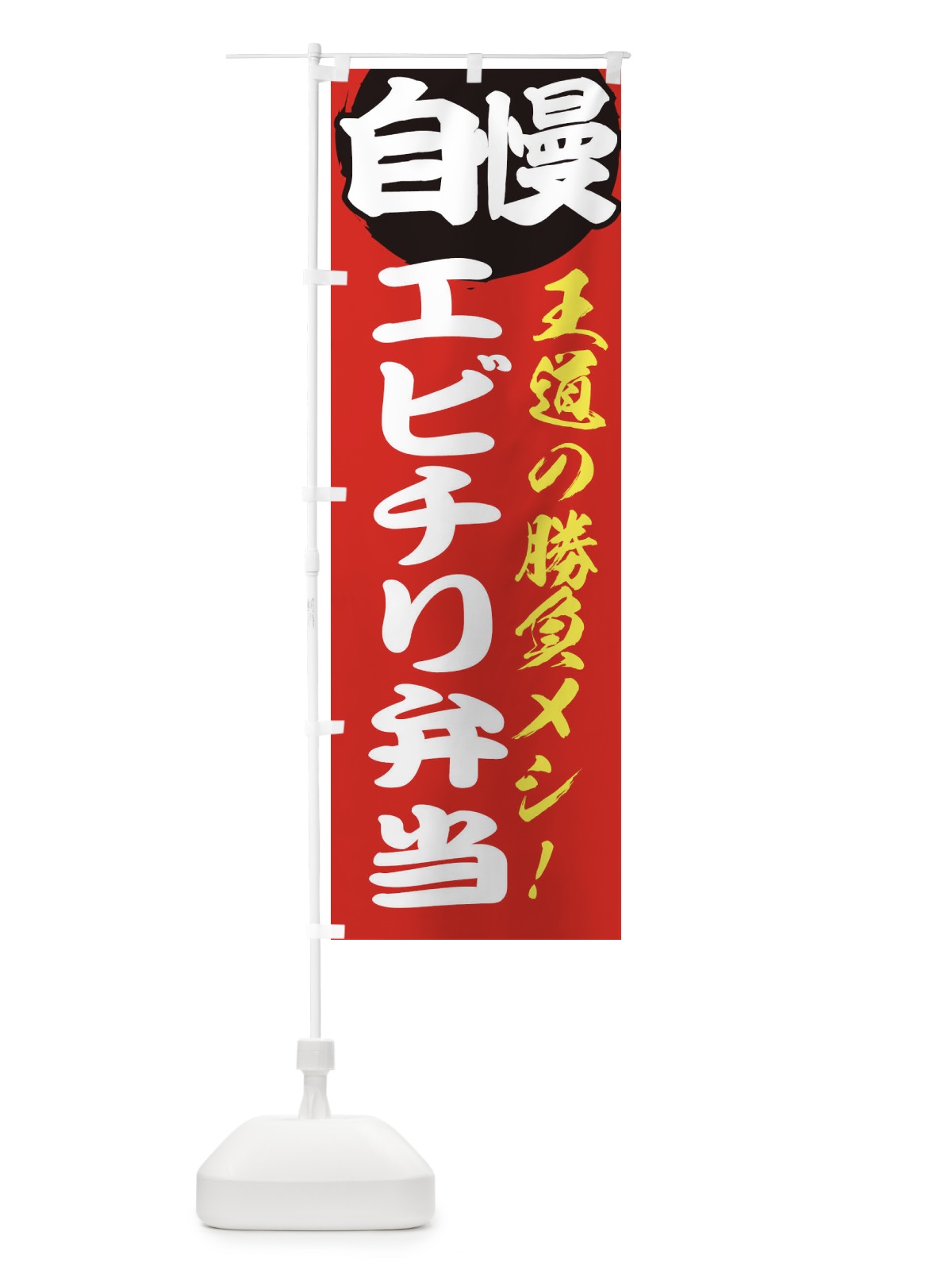のぼり エビチリ弁当 のぼり旗 E5EC(デザイン【A】)