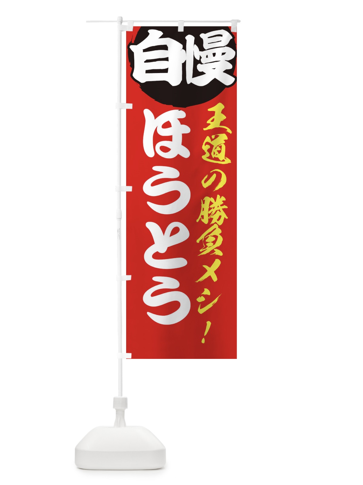 のぼり ほうとう のぼり旗 E5EE(デザイン【A】)