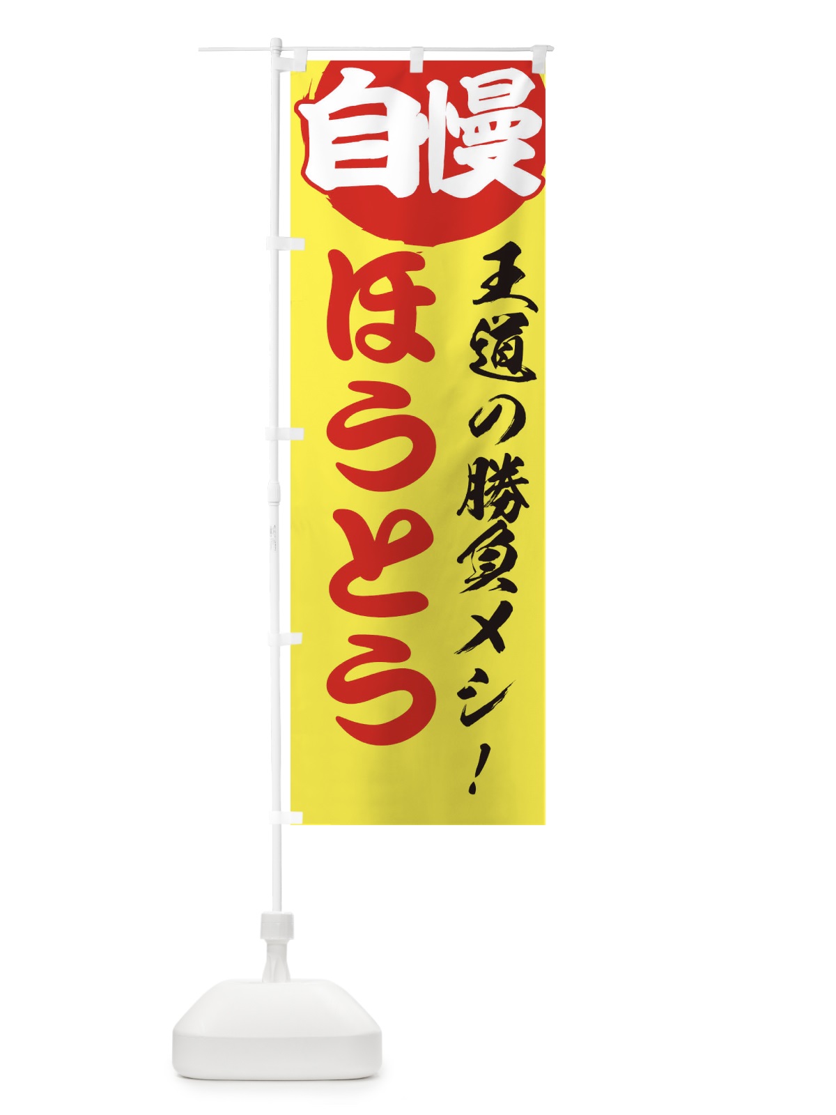 のぼり ほうとう のぼり旗 E5EE(デザイン【B】)
