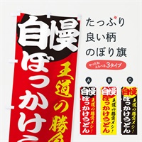 のぼり ぼっかけうどん のぼり旗 E5EF