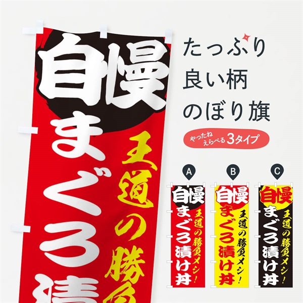 のぼり まぐろ漬け丼 のぼり旗 E5EG