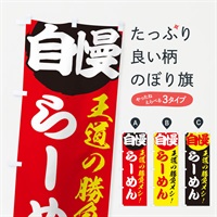 のぼり らーめん のぼり旗 E5EH