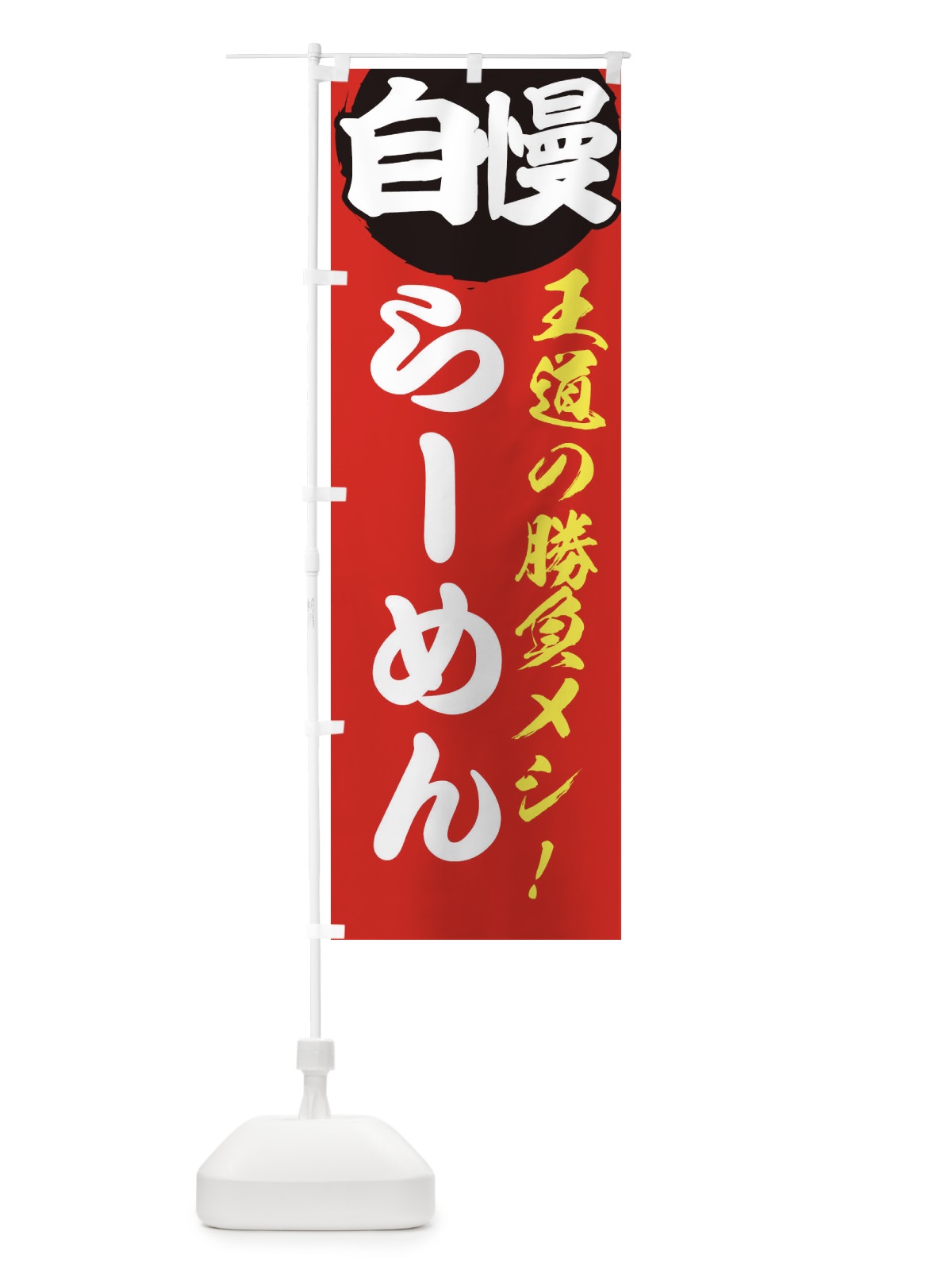 のぼり らーめん のぼり旗 E5EH(デザイン【A】)