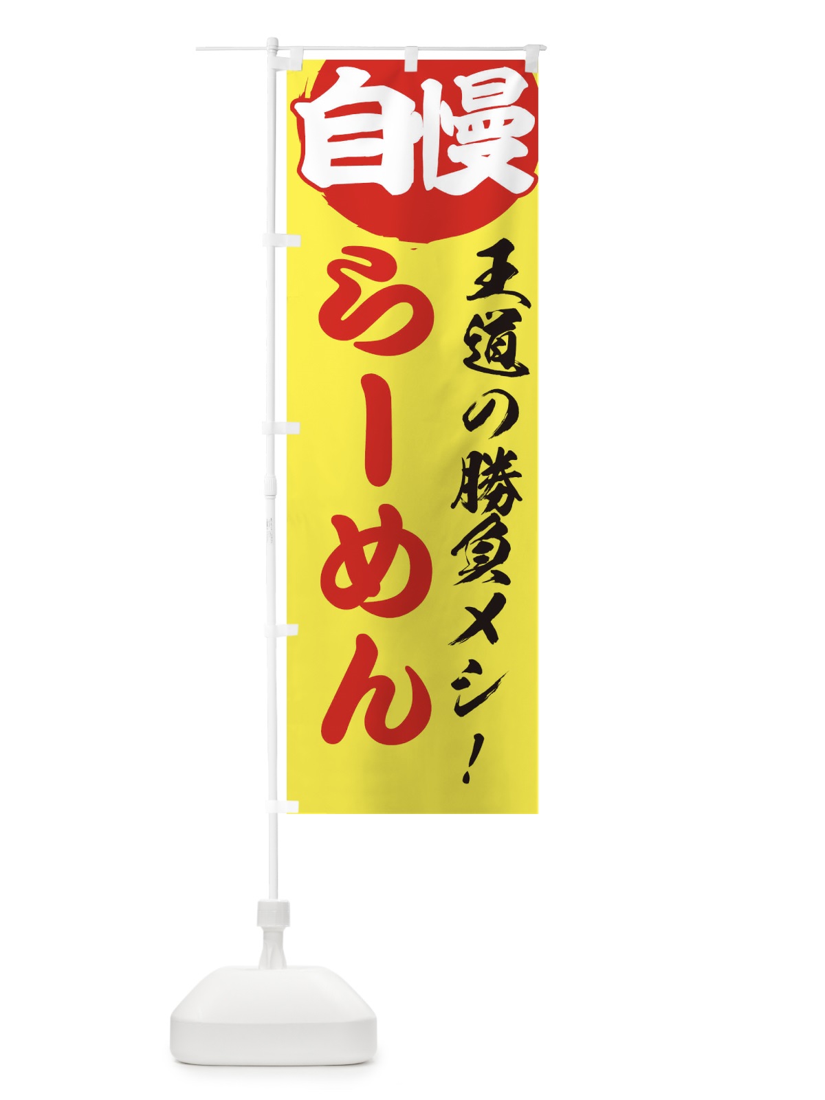 のぼり らーめん のぼり旗 E5EH(デザイン【B】)