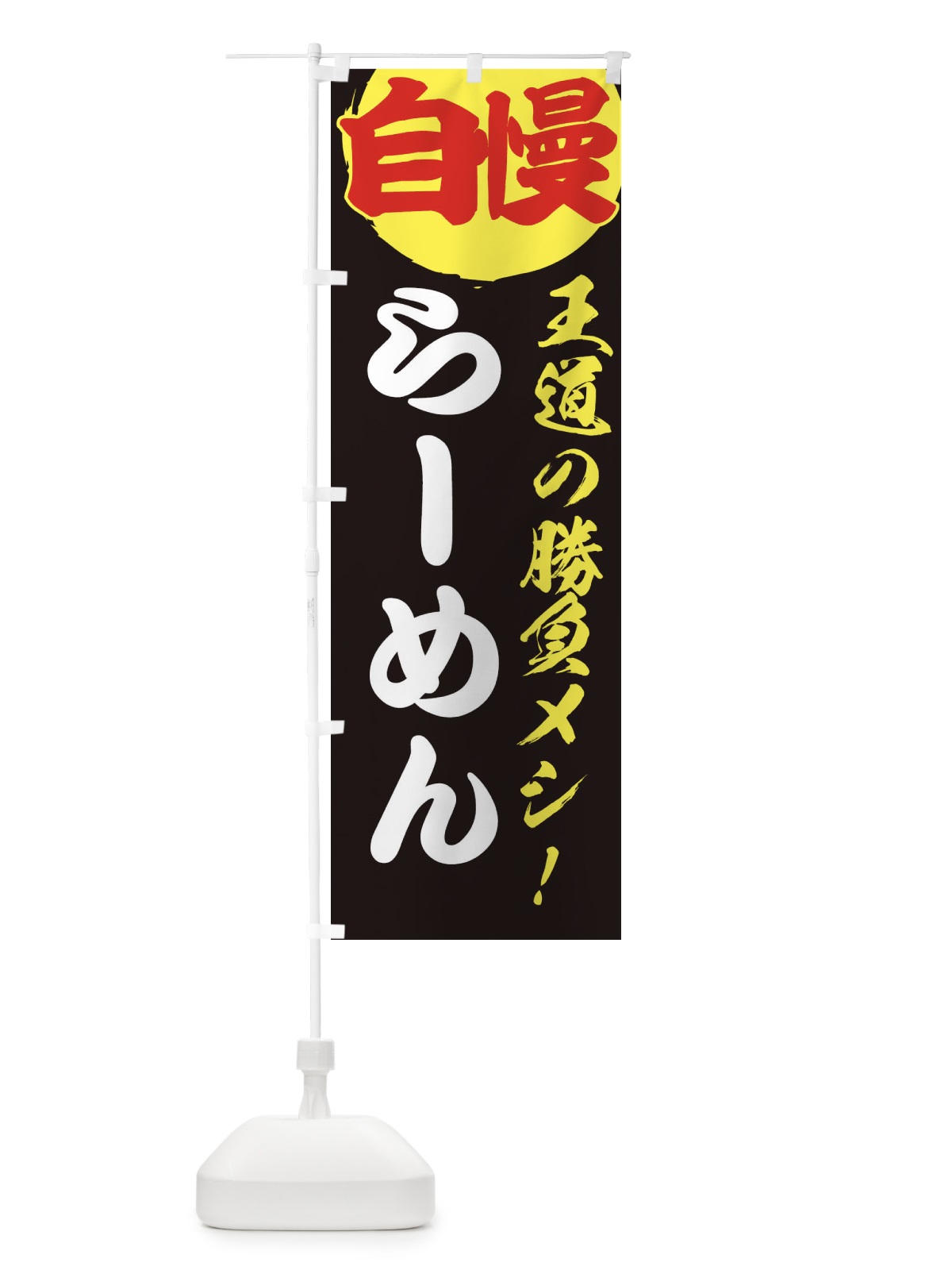のぼり らーめん のぼり旗 E5EH(デザイン【C】)