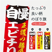 のぼり エビチリ定食 のぼり旗 E5EJ