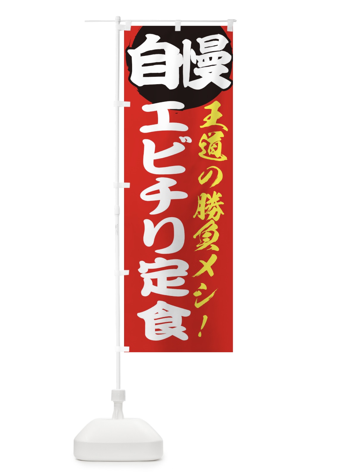 のぼり エビチリ定食 のぼり旗 E5EJ(デザイン【A】)