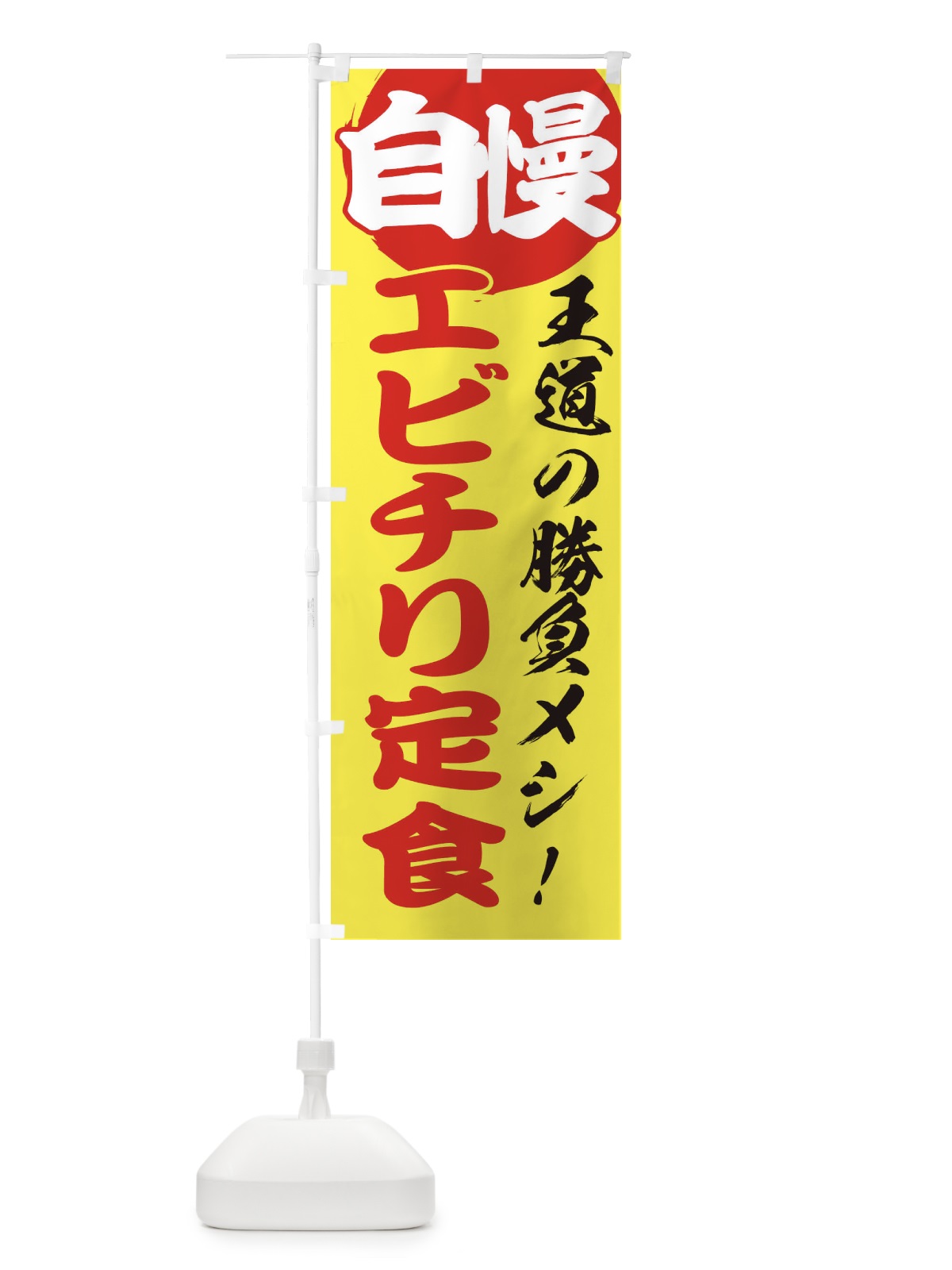 のぼり エビチリ定食 のぼり旗 E5EJ(デザイン【B】)