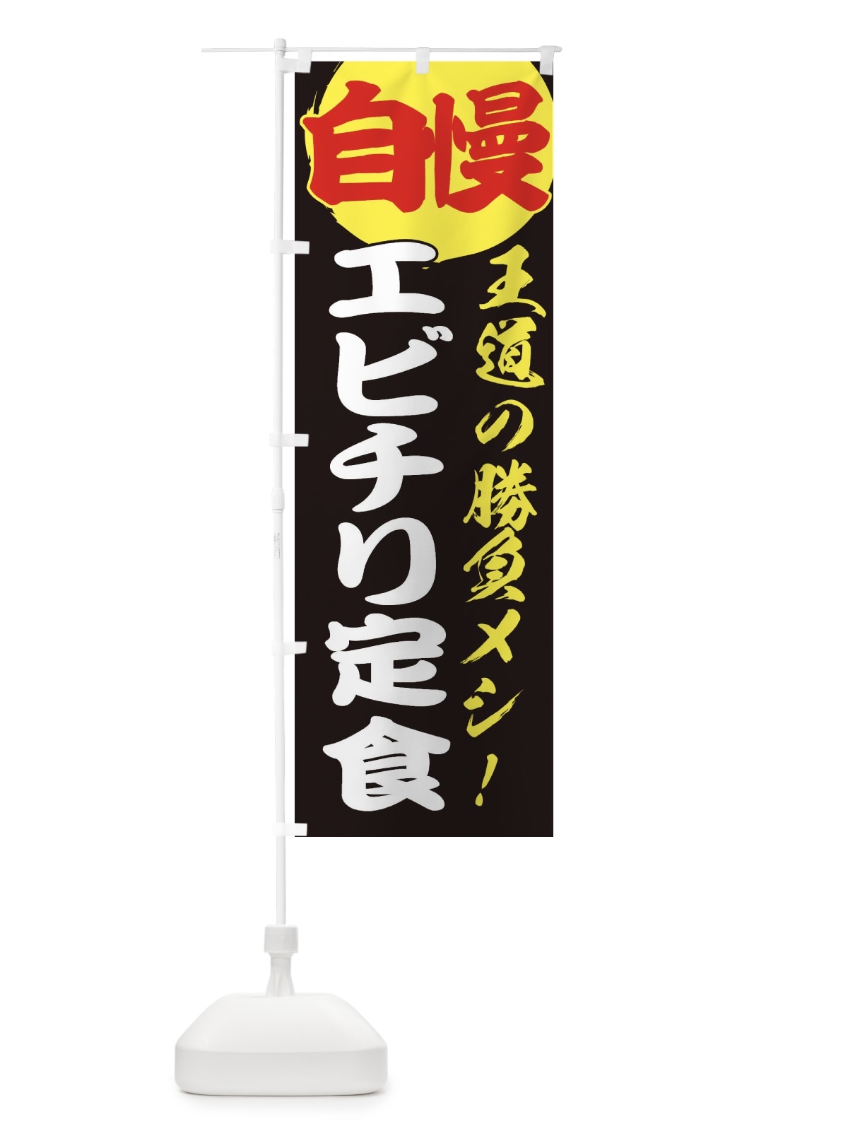 のぼり エビチリ定食 のぼり旗 E5EJ(デザイン【C】)