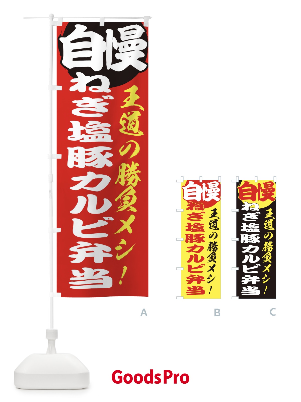 のぼり ねぎ塩豚カルビ弁当 のぼり旗 E5EK