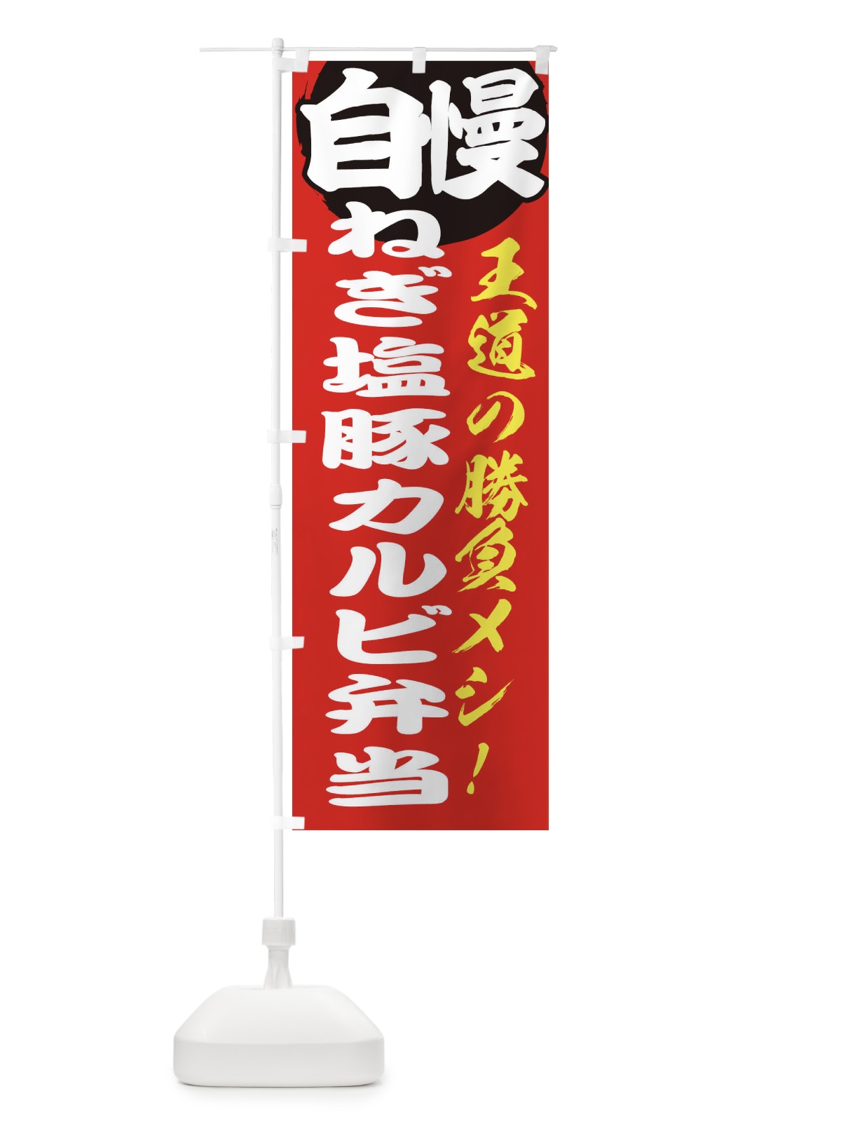 のぼり ねぎ塩豚カルビ弁当 のぼり旗 E5EK(デザイン【A】)