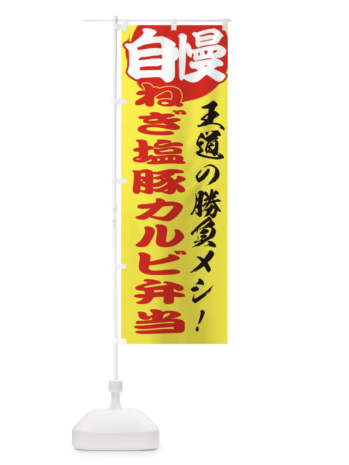 のぼり ねぎ塩豚カルビ弁当 のぼり旗 E5EK(デザイン【B】)