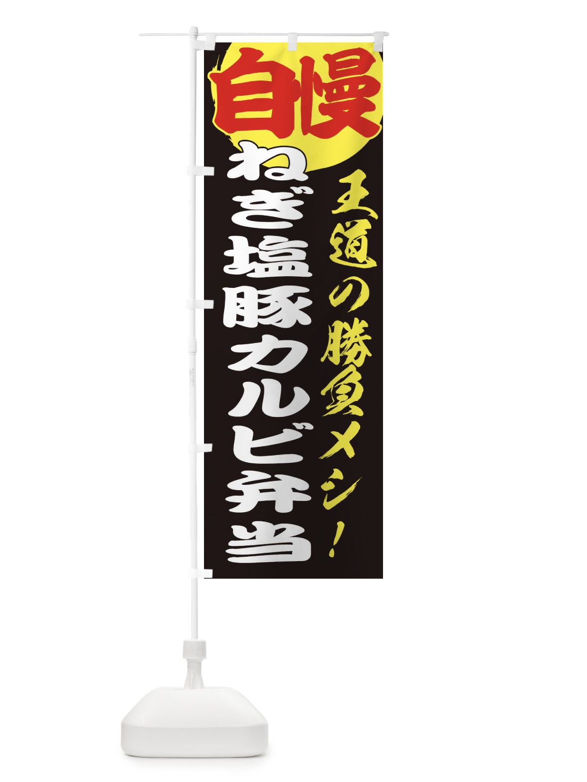 のぼり ねぎ塩豚カルビ弁当 のぼり旗 E5EK(デザイン【C】)