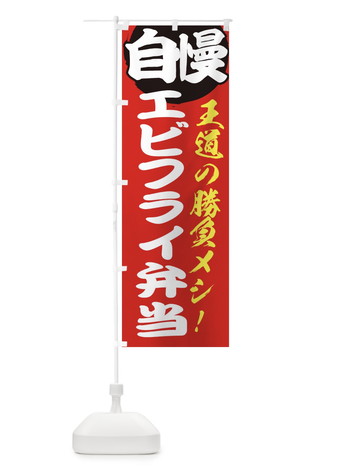 のぼり エビフライ弁当 のぼり旗 E5EL(デザイン【A】)
