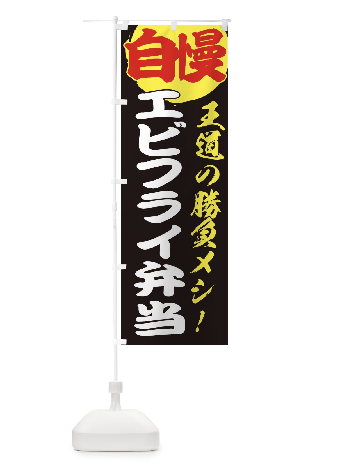 のぼり エビフライ弁当 のぼり旗 E5EL(デザイン【C】)